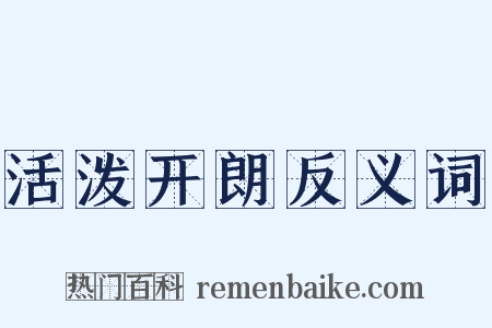 活泼开朗反义词是什么意思的图片